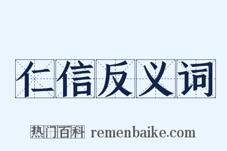 仁信反义词是什么意思的图片